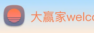 大赢家welcome彩票 Logo